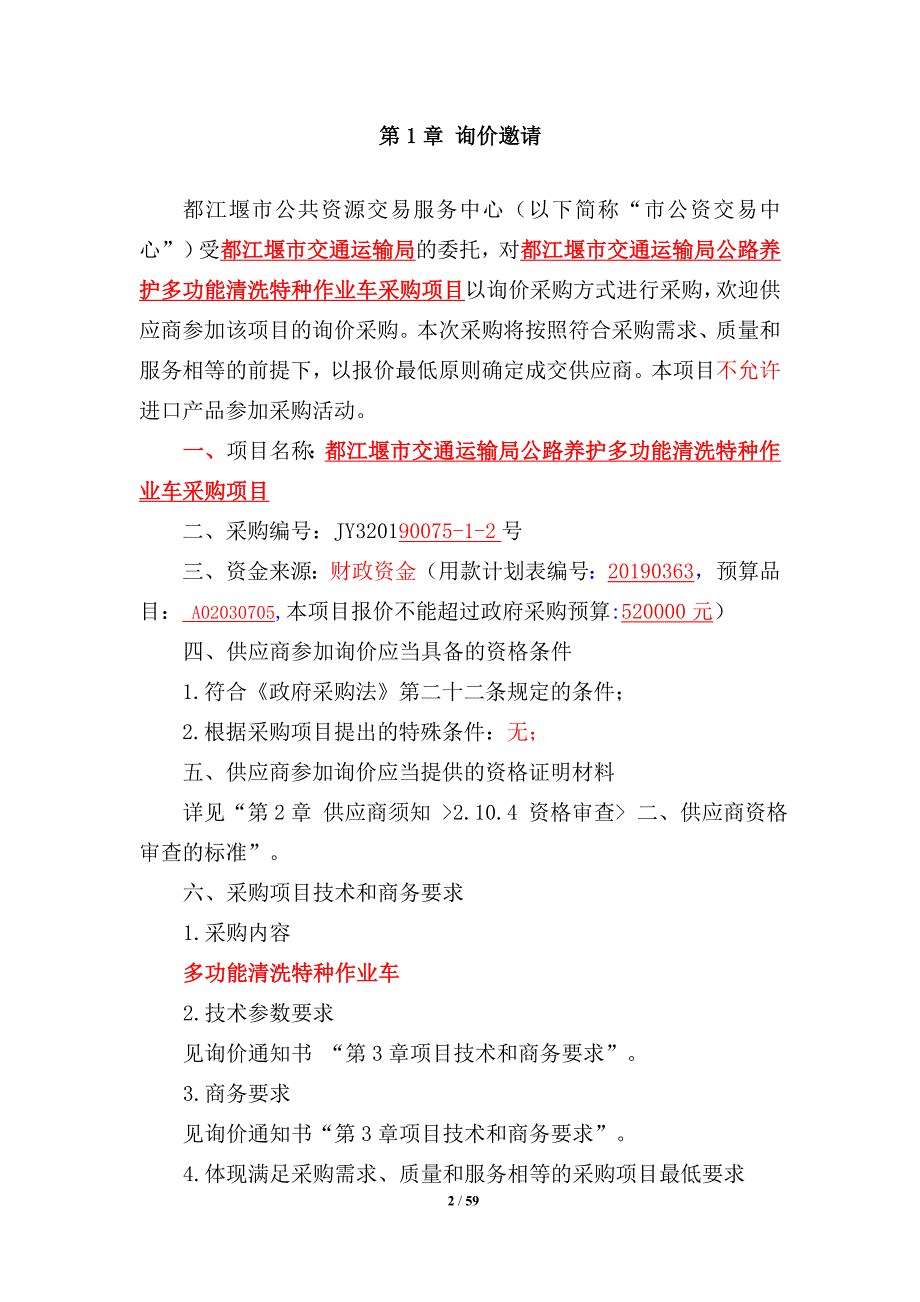 都江堰市交通运输局公路养护多功能清洗特种作业车采购项目招标文件_第2页