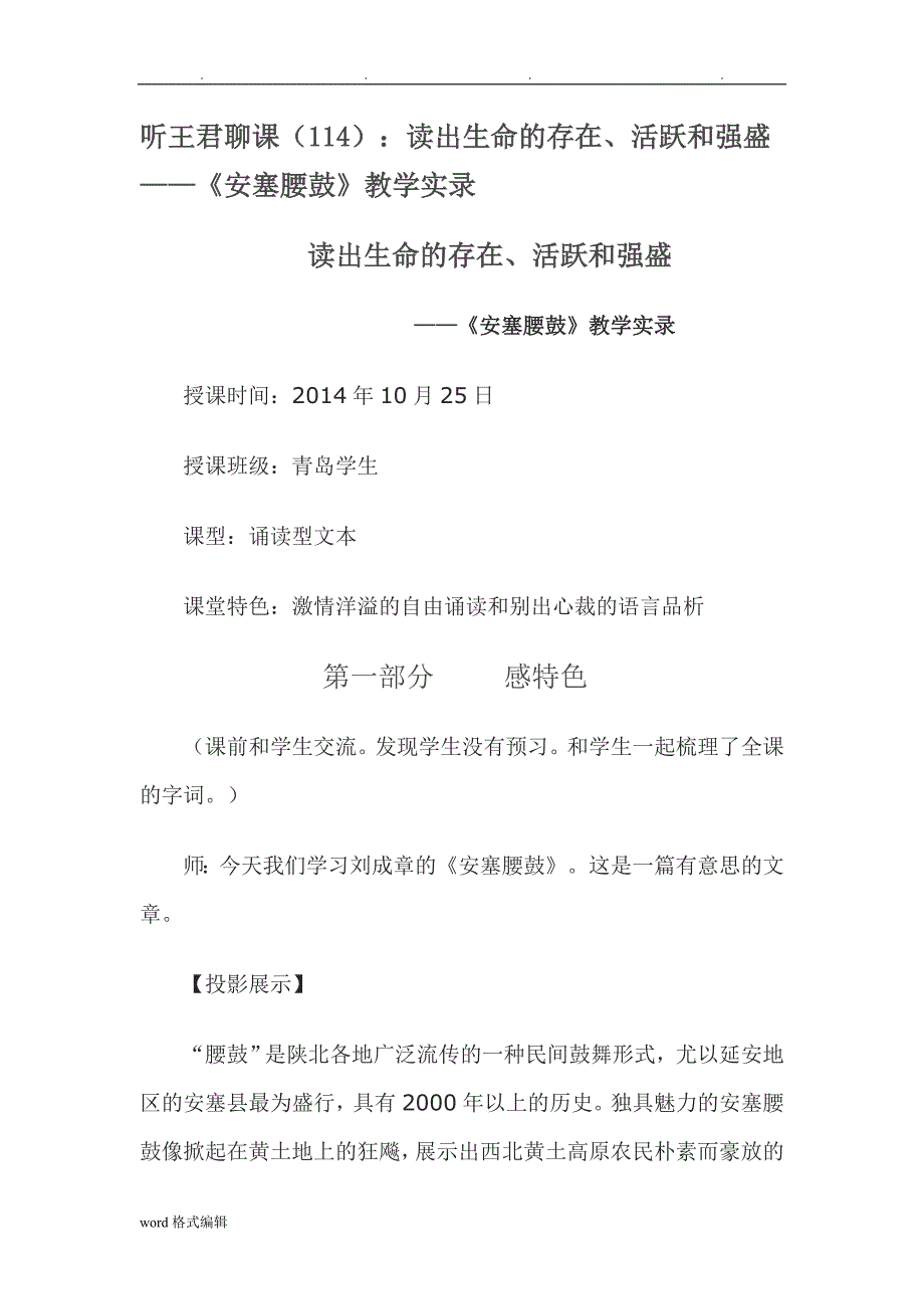 名师王君教学实录安塞腰鼓_第1页