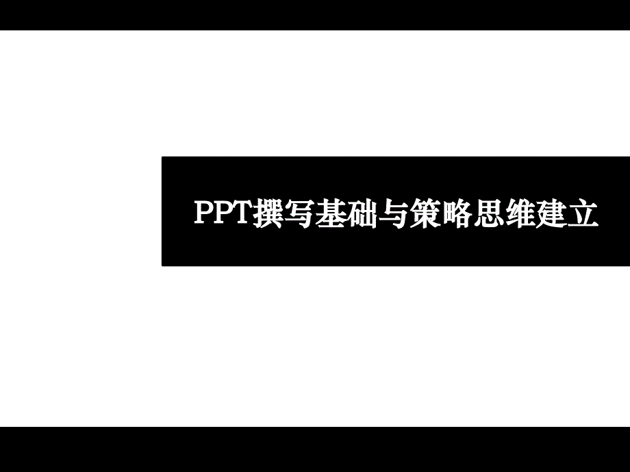 PPT撰写基础与技巧培训课件_第1页