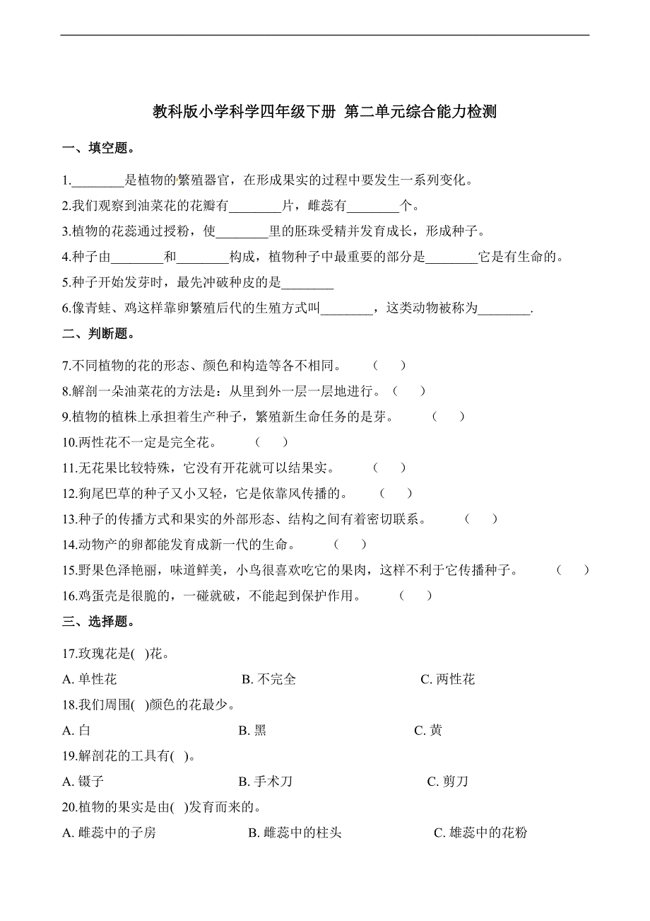 四年级下册科学单元测试第二单元综合能力检测教科版含解析_第1页