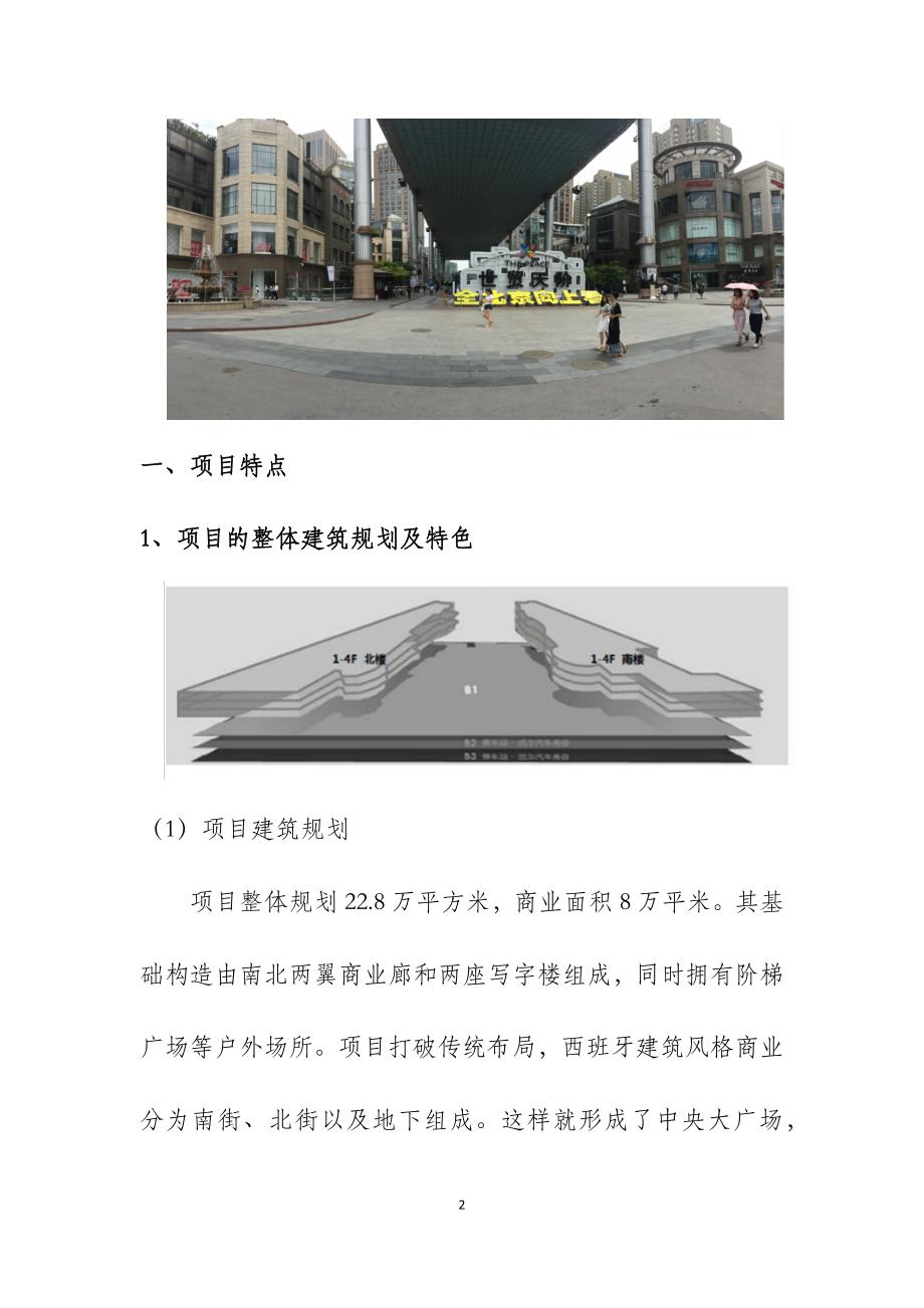 北京世贸天阶综合体研究分析报告_第2页