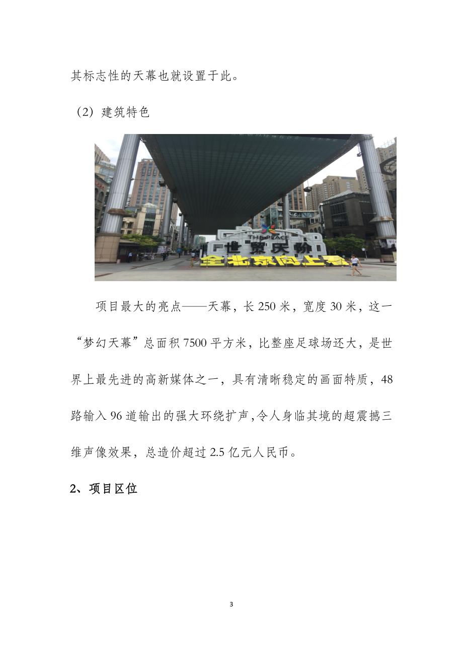 北京世贸天阶综合体研究分析报告_第3页
