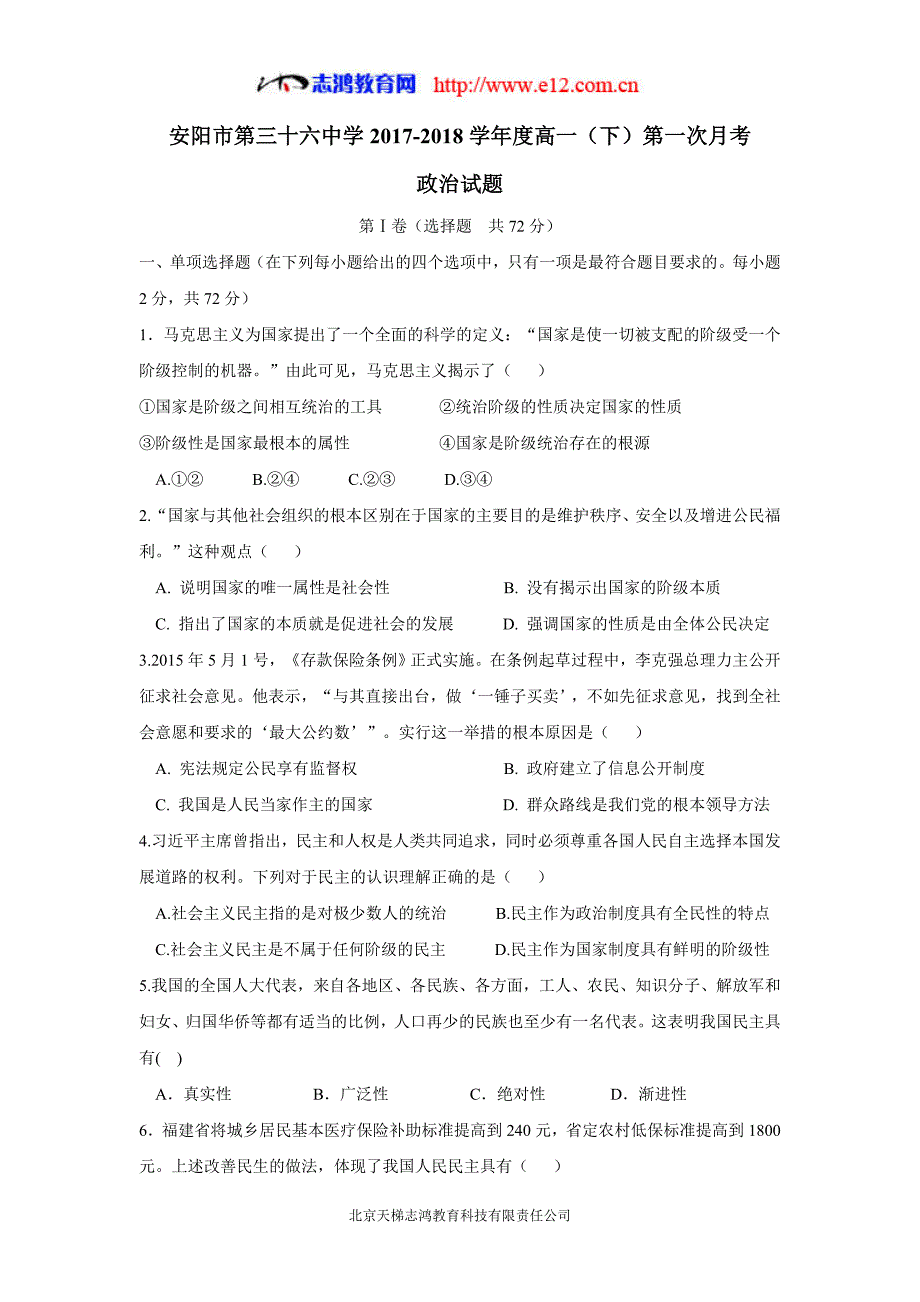 河南省17—18年（下学期）高一第一次月考政治试题（含答案）.doc_第1页