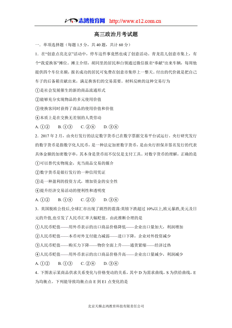 河北省大名县第一中学2018年高三（上学期）第二次月考政治试题（含答案）.doc_第1页