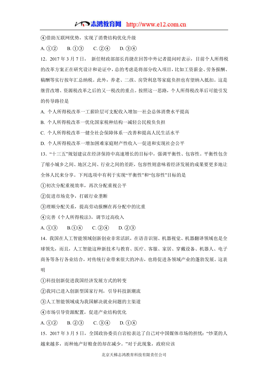 河北省大名县第一中学2018年高三（上学期）第二次月考政治试题（含答案）.doc_第4页