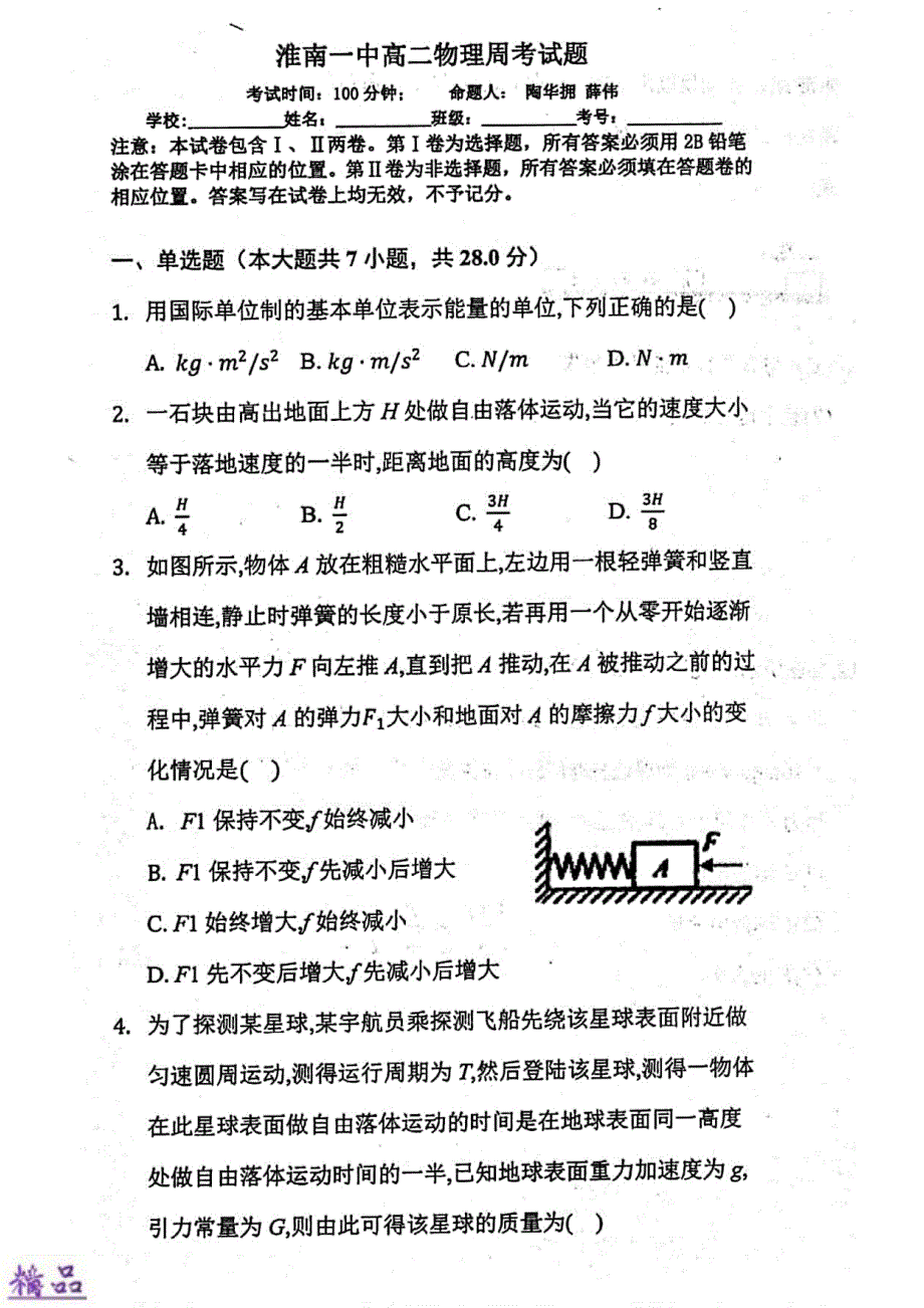 安徽省2019_2020学年高二物理上学期第一次周测试题（PDF）_第1页