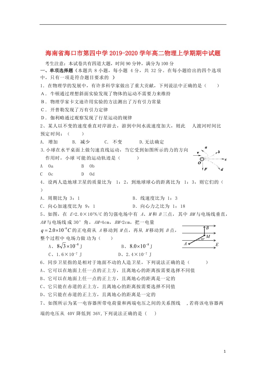 海南省海口市第四中学2019_2020学年高二物理上学期期中试题201911110250_第1页