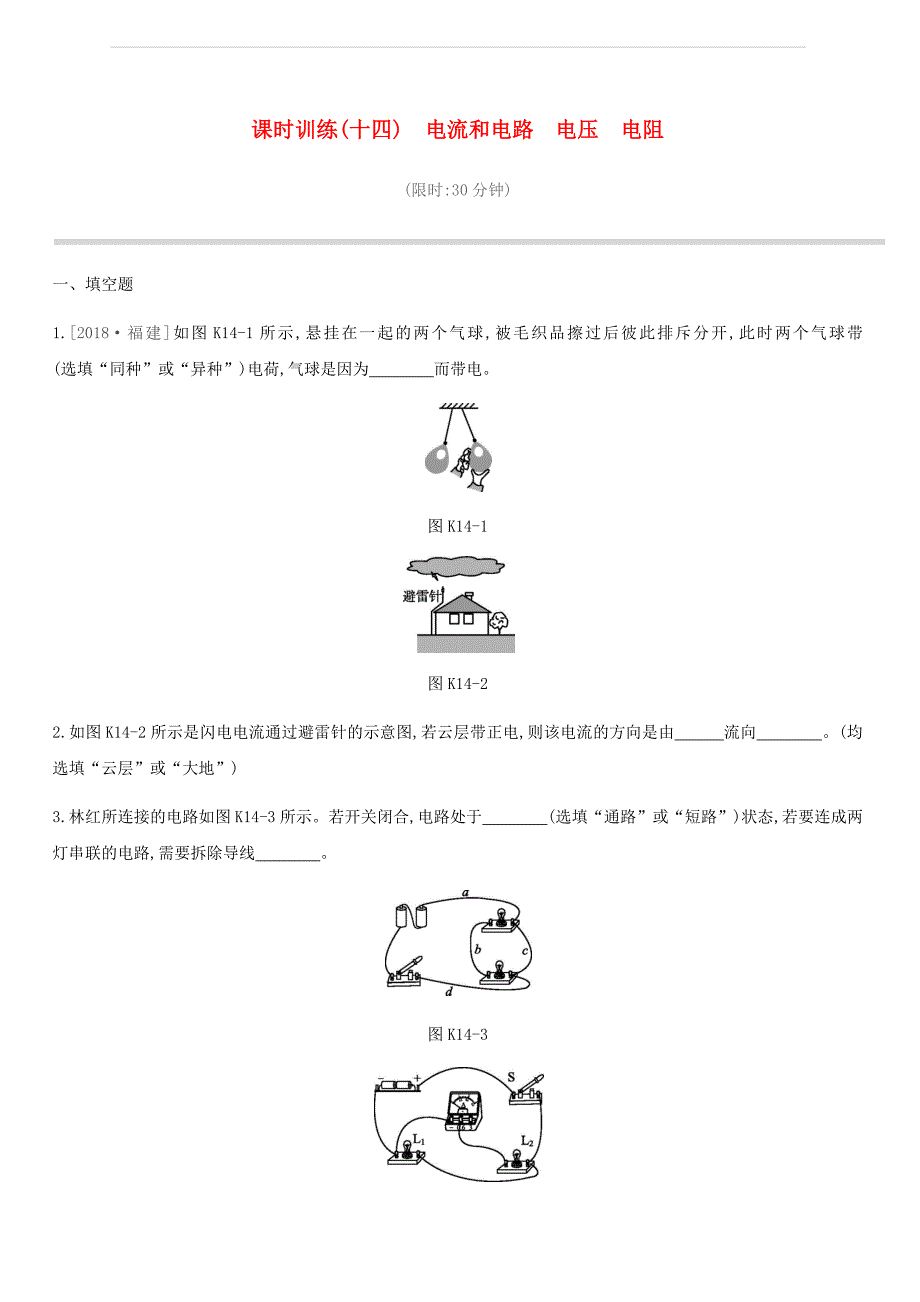 江西省2019中考物理一轮专项第14单元电流和电路电压电阻课时训练（附答案）_第1页