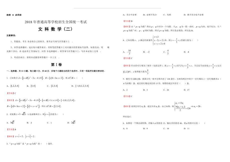 2018年普通高考（泄露天机）押 题卷文科数学（二）解析版_第1页