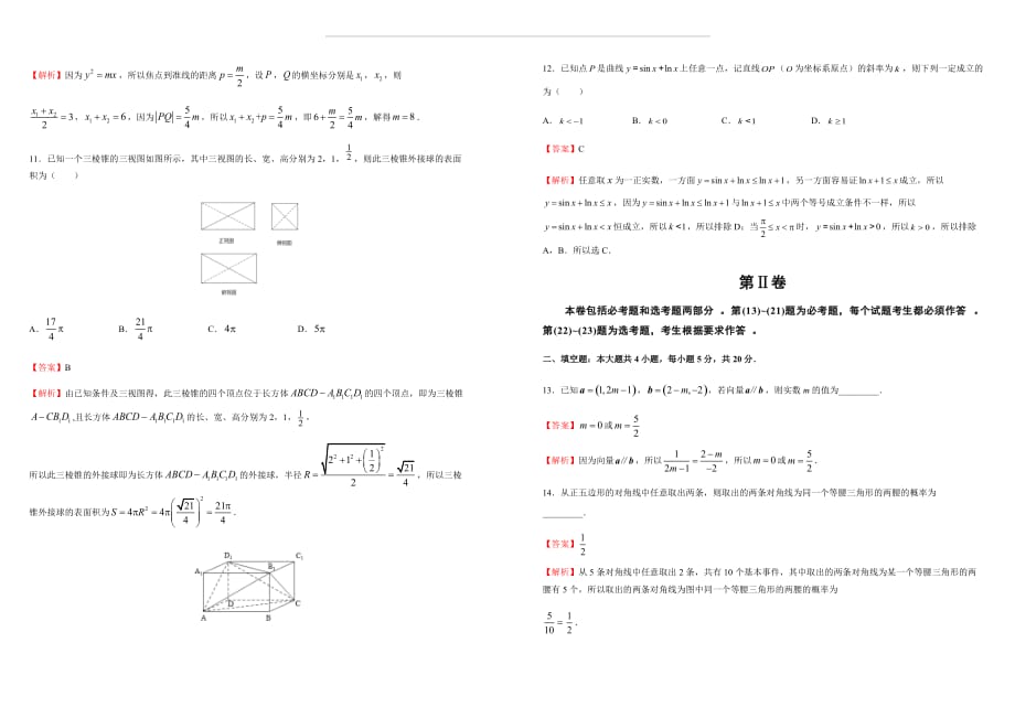 2018年普通高考（泄露天机）押 题卷文科数学（二）解析版_第3页