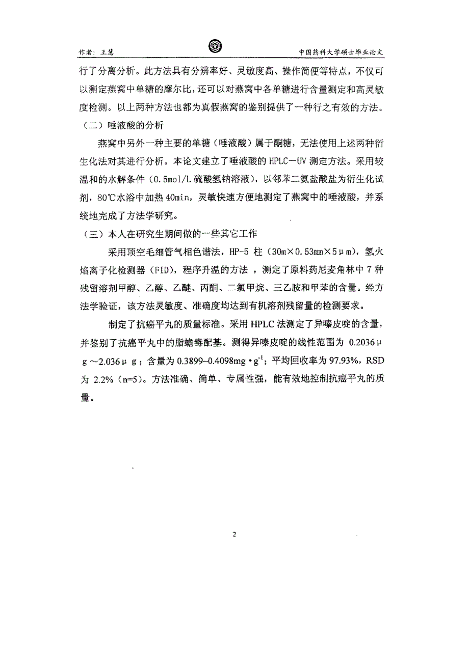 燕窝单糖测定方法的研究_第2页