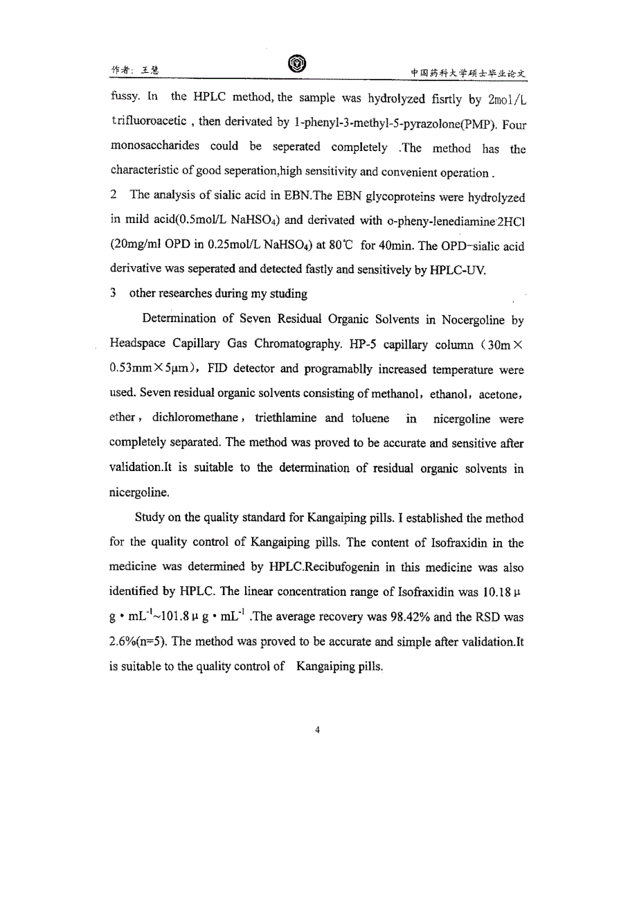 燕窝单糖测定方法的研究_第4页