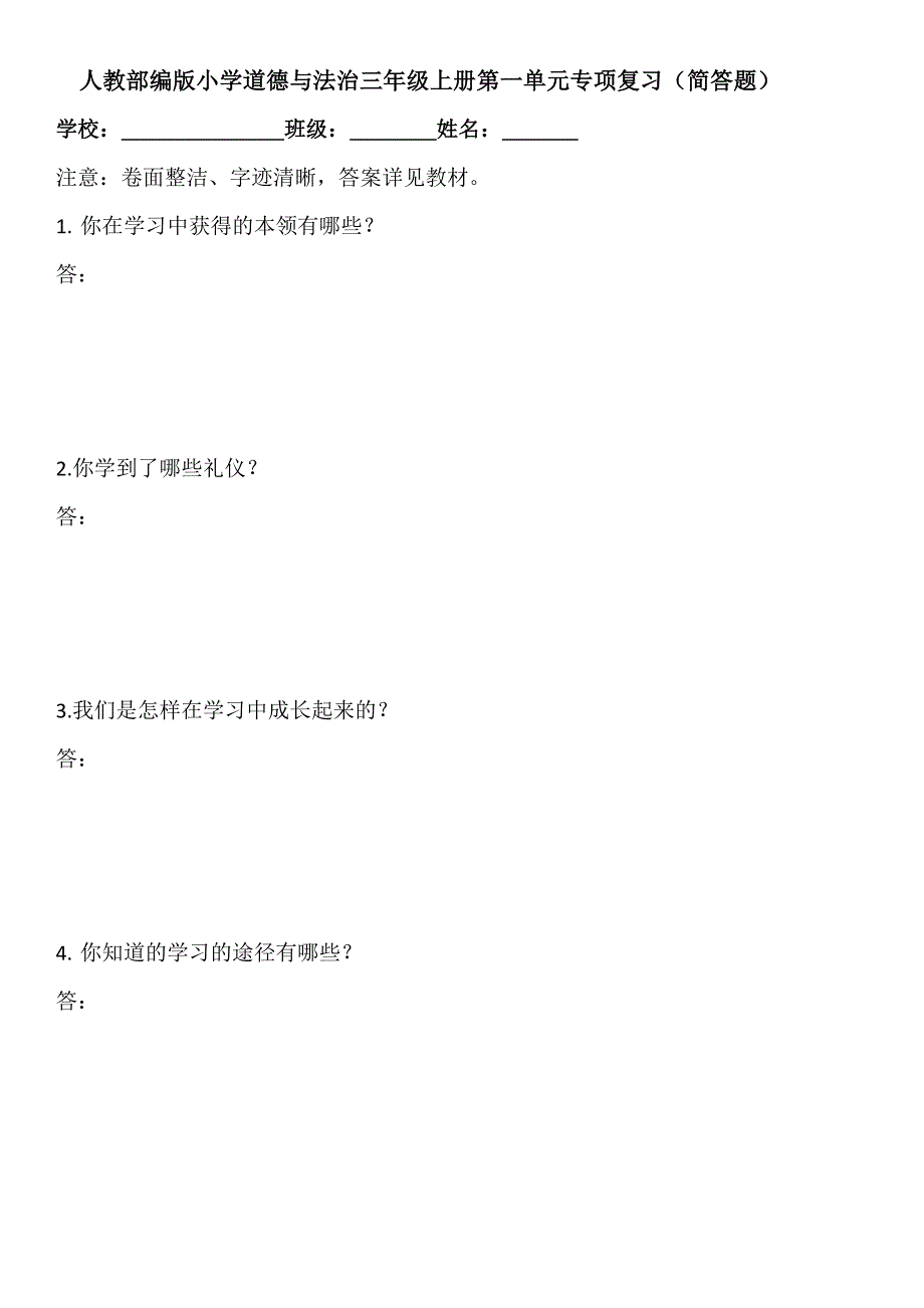 人教部编版小学道德与法治三年级上册第一单元专项复习（简答题）_第1页