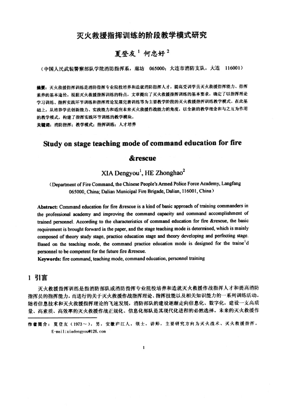 灭火救援指挥训练的阶段教学模式研究_第1页