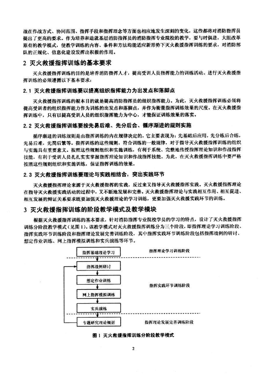 灭火救援指挥训练的阶段教学模式研究_第2页