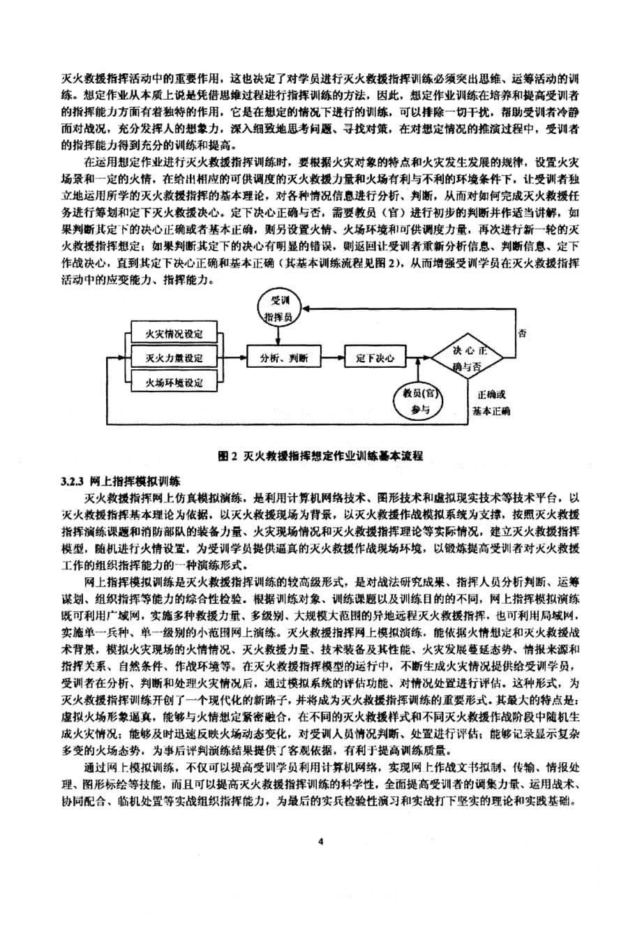 灭火救援指挥训练的阶段教学模式研究_第4页