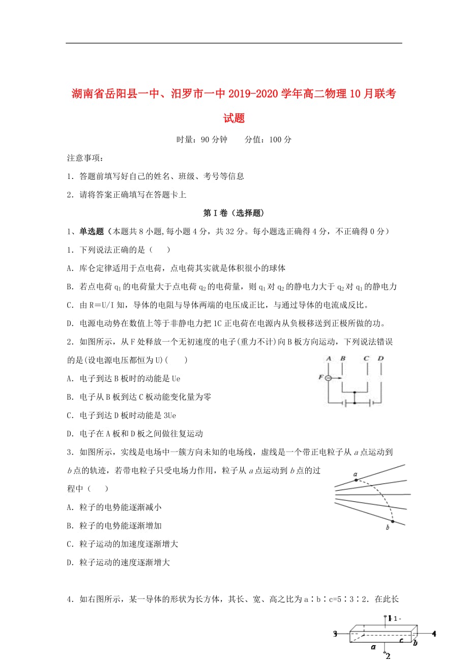 湖南省、2019_2020学年高二物理10月联考试题_第1页