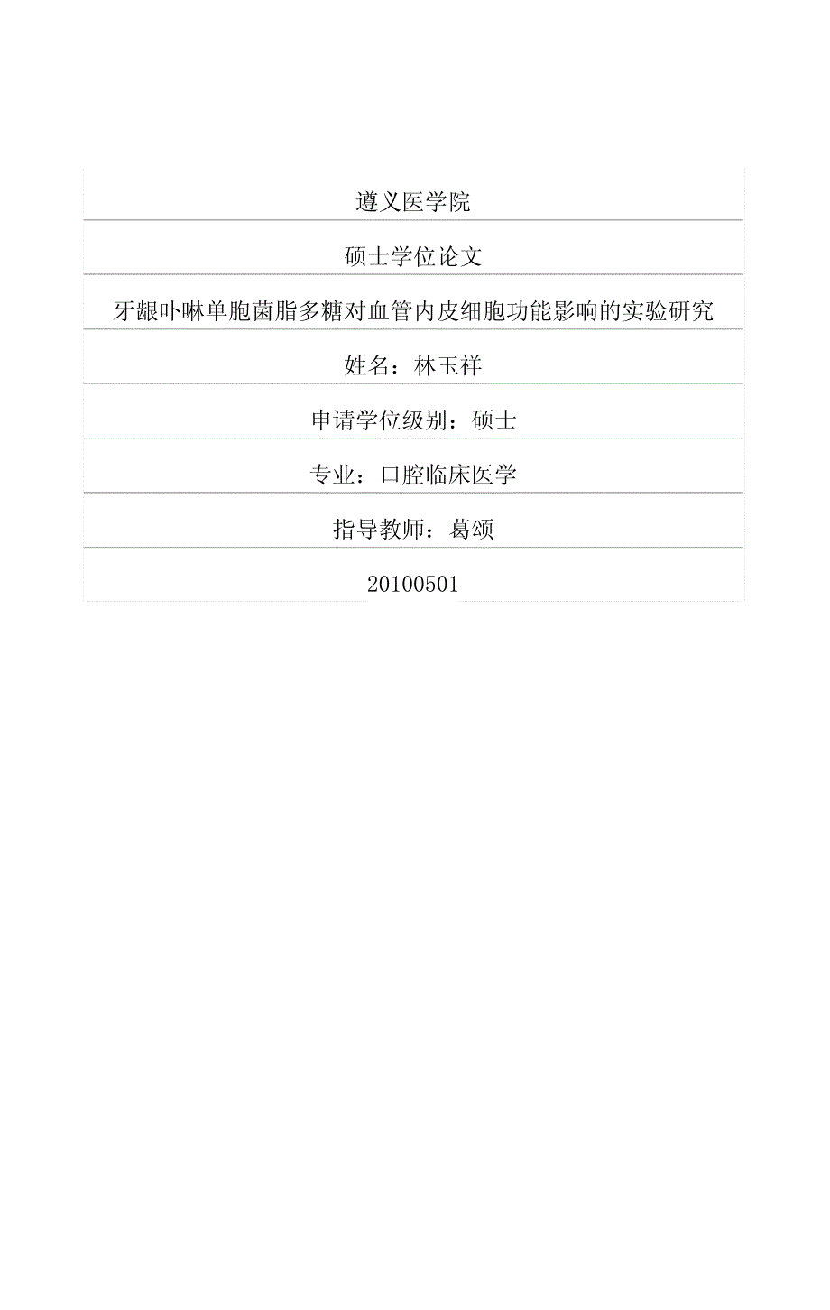 牙龈卟啉单胞菌脂多糖对血管内皮细胞功能影响的实验研究_第1页