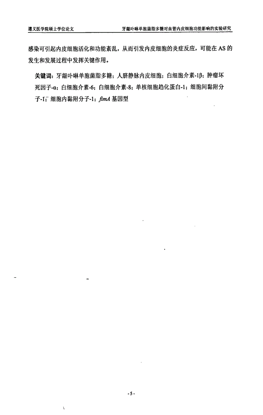 牙龈卟啉单胞菌脂多糖对血管内皮细胞功能影响的实验研究_第4页