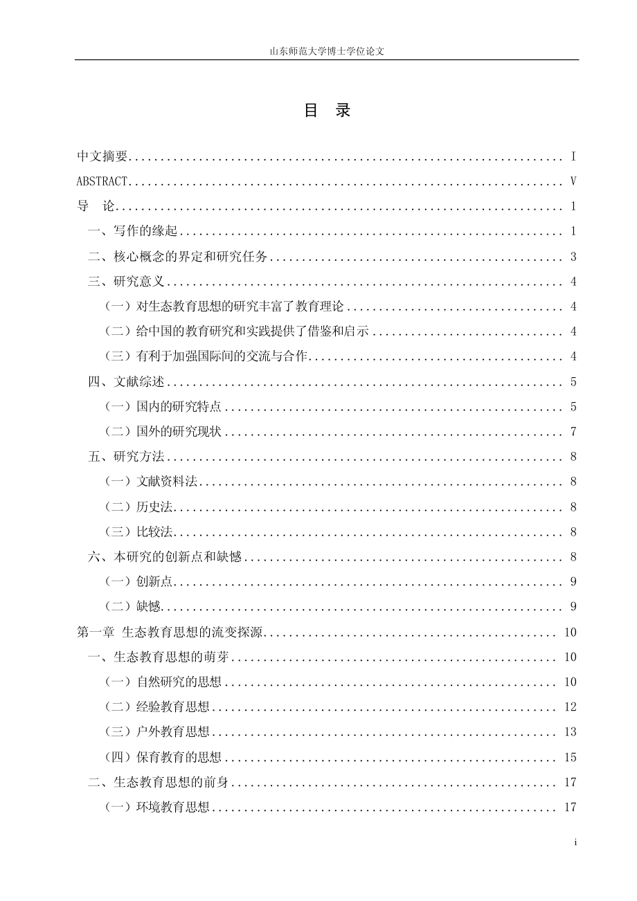 生态教育思想研究_第3页