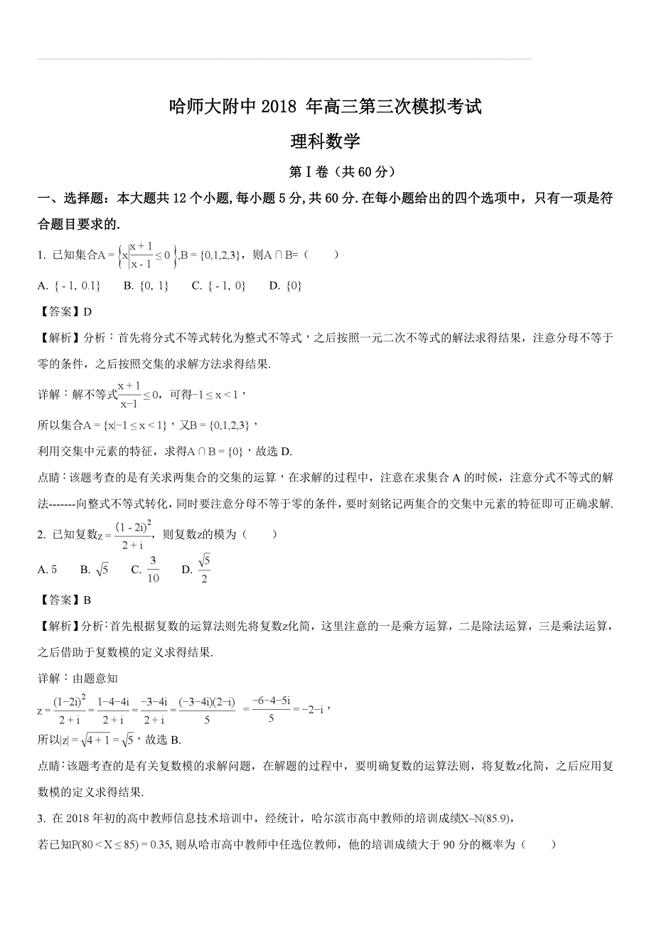 黑龙江省2018届高三第三次模拟考试数学（理）试题（含答案解析）_第1页