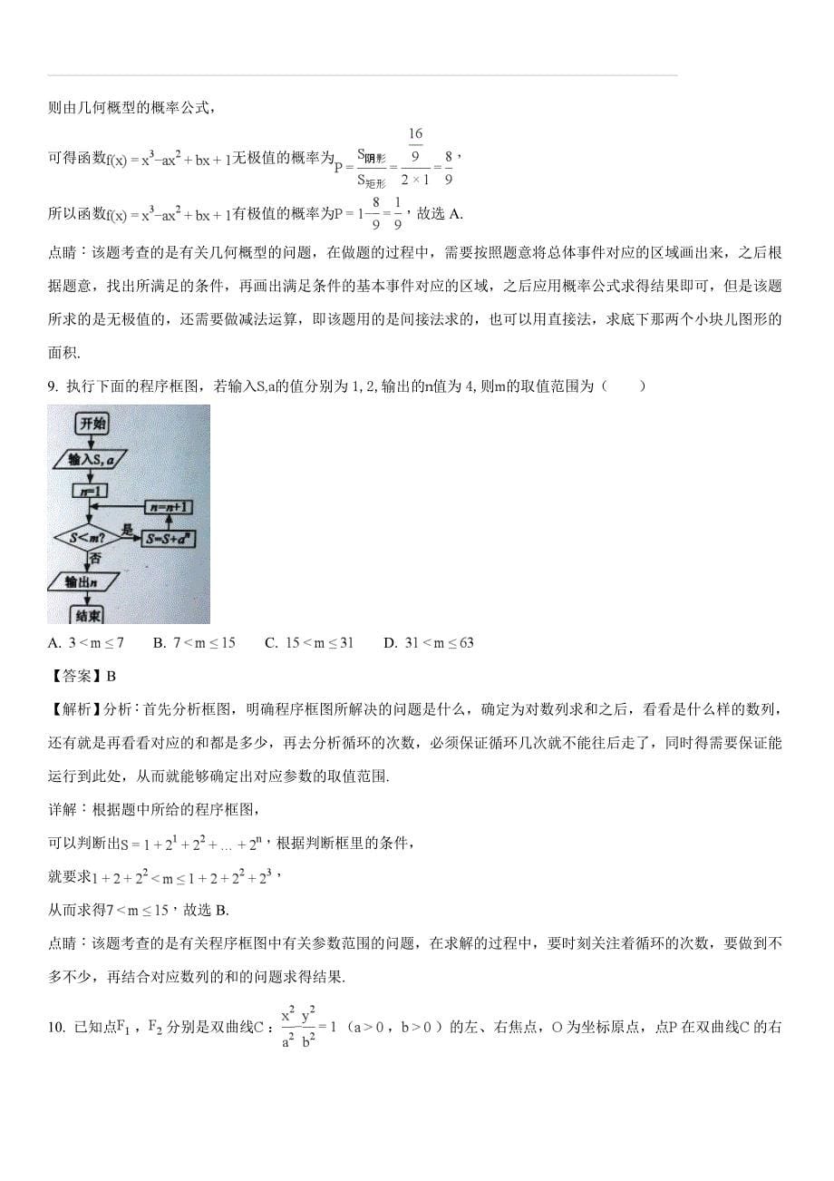 黑龙江省2018届高三第三次模拟考试数学（理）试题（含答案解析）_第5页