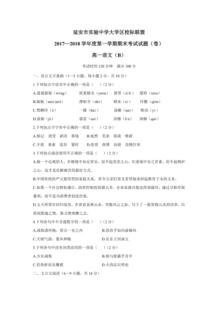 陕西省延安市实验中学大学区校际联盟17—18年（上学期）高一期末考试语文试题（B）（含答案）.doc_第1页