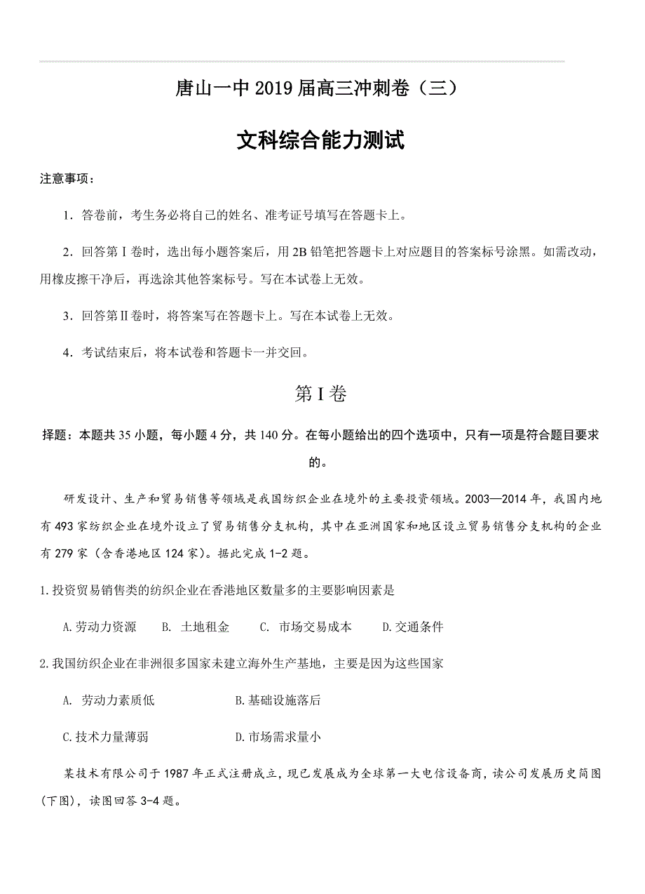 河北省2019届高三下学期冲刺（三）文综试题（附答案）_第1页