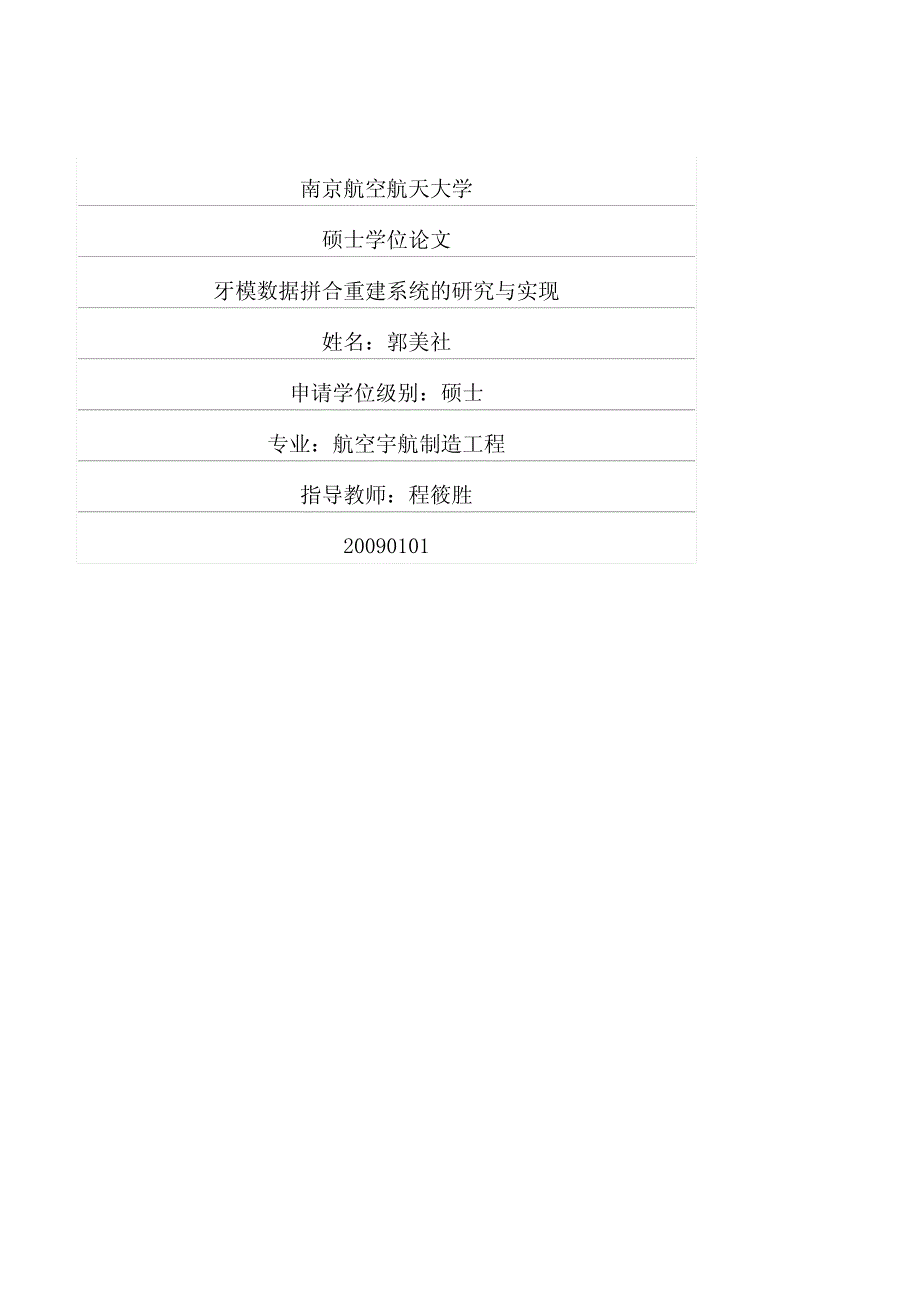 牙模数据拼合重建系统的研究与实现_第1页