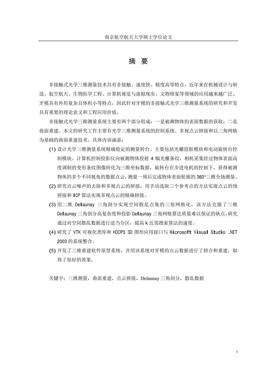 牙模数据拼合重建系统的研究与实现_第2页