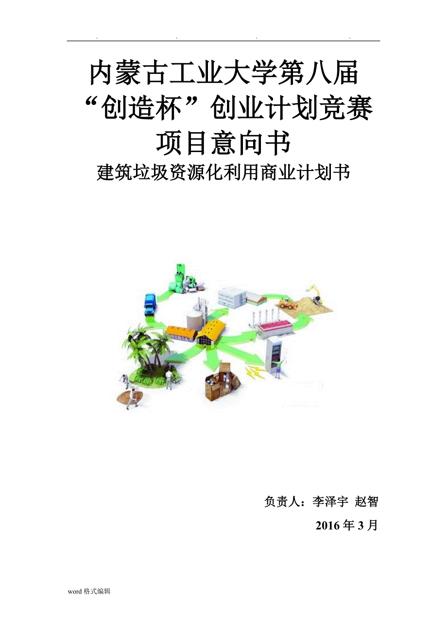 建筑垃圾资源化利用商业实施计划书_第1页