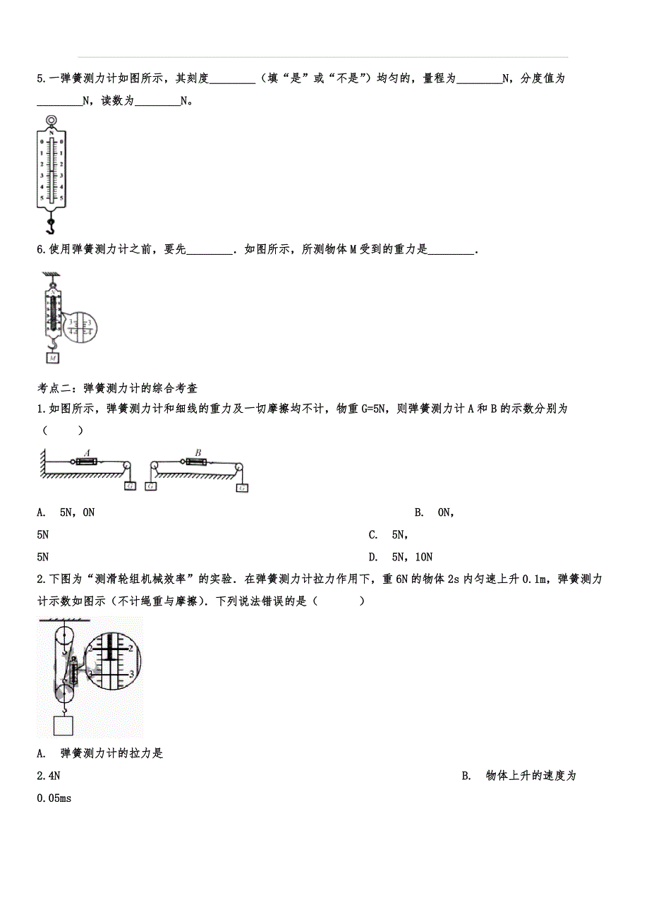 2019-2020学年八年级物理考点归类训练——弹簧测力计（附答案）_第2页