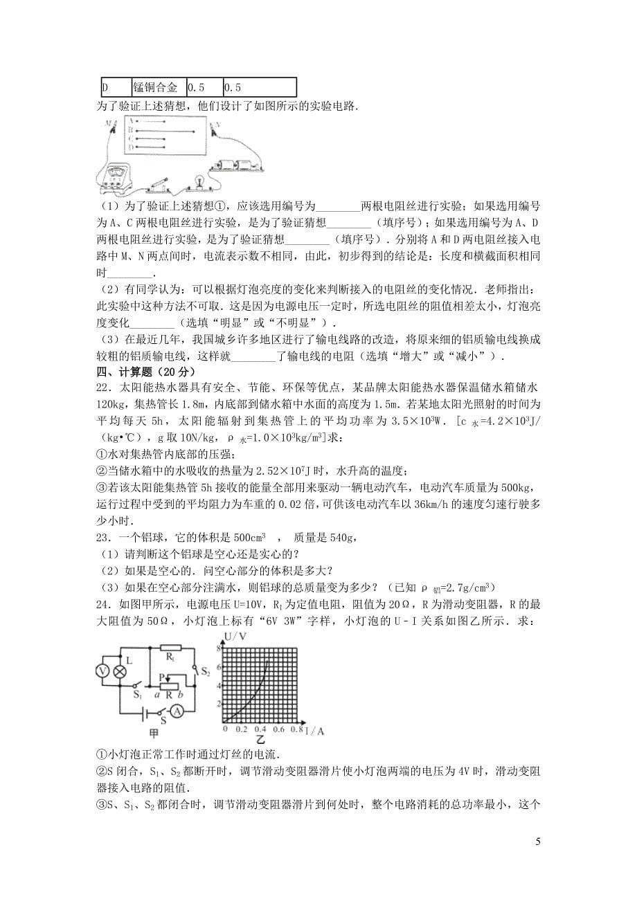 安徽省滁州市2018九年级物理第二次模拟（含解析）_第5页