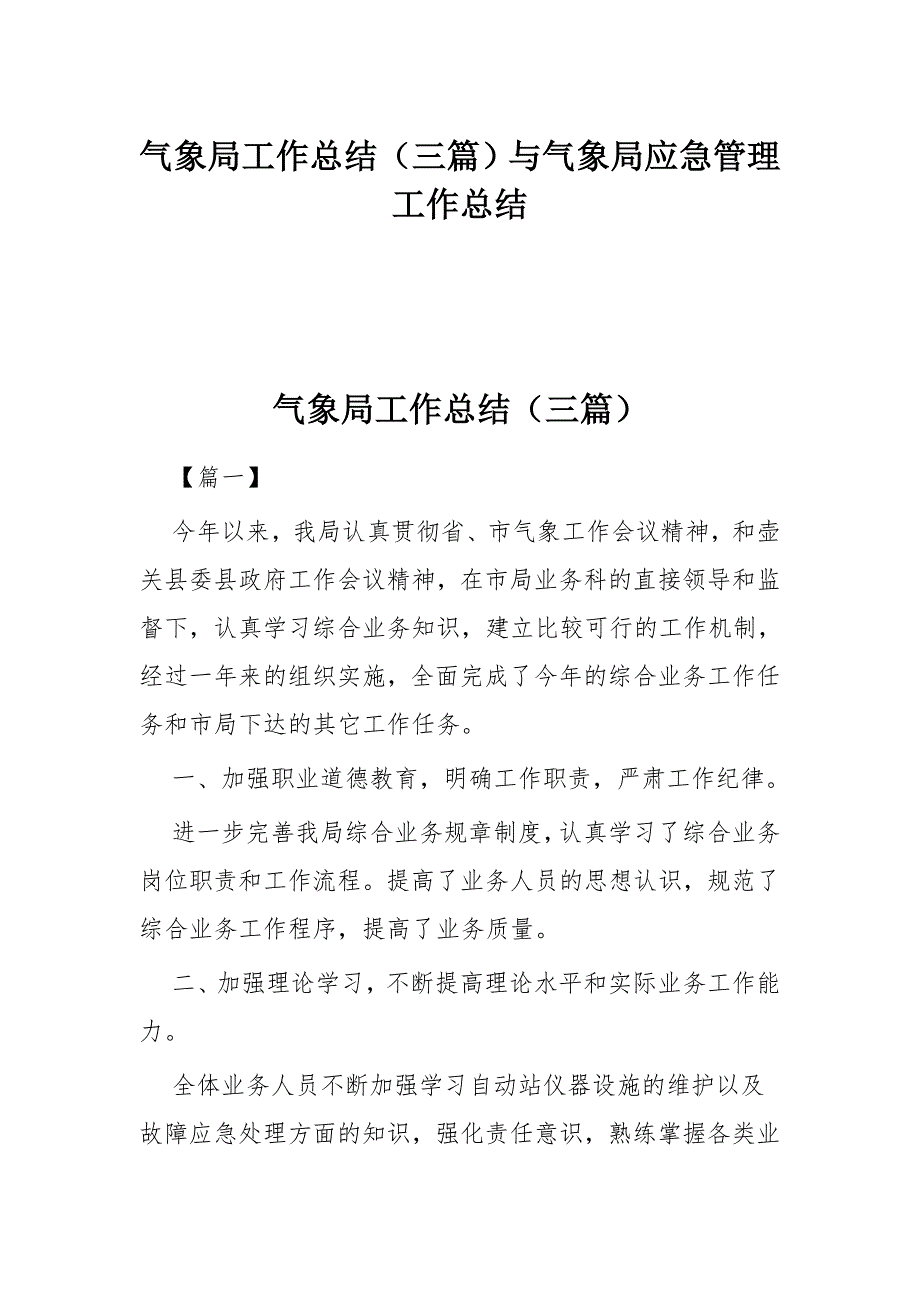 气象局工作总结（三篇）与气象局应急管理工作总结_第1页