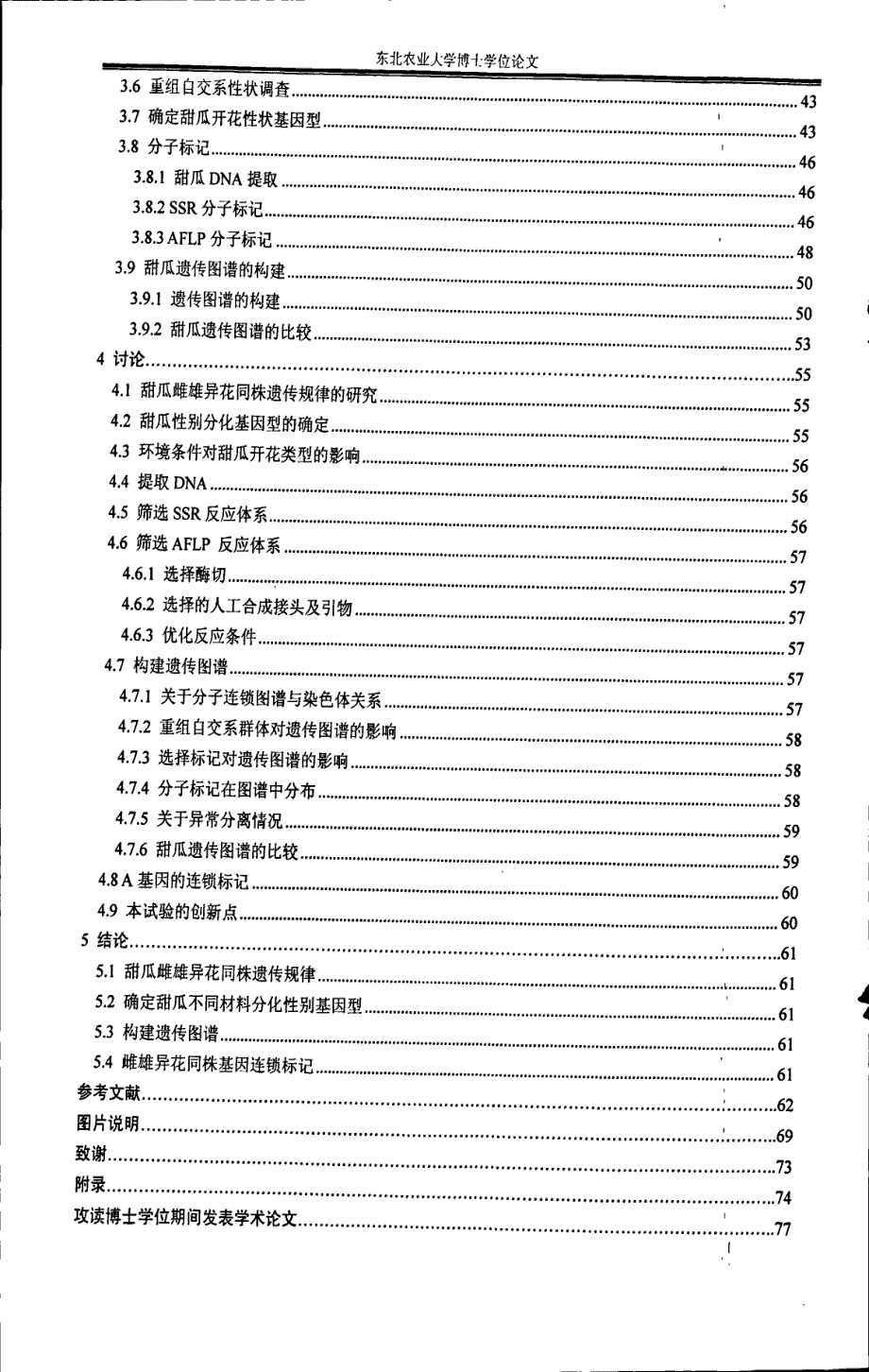 甜瓜雌雄异花同株遗传分析与基因定位的研究_第4页