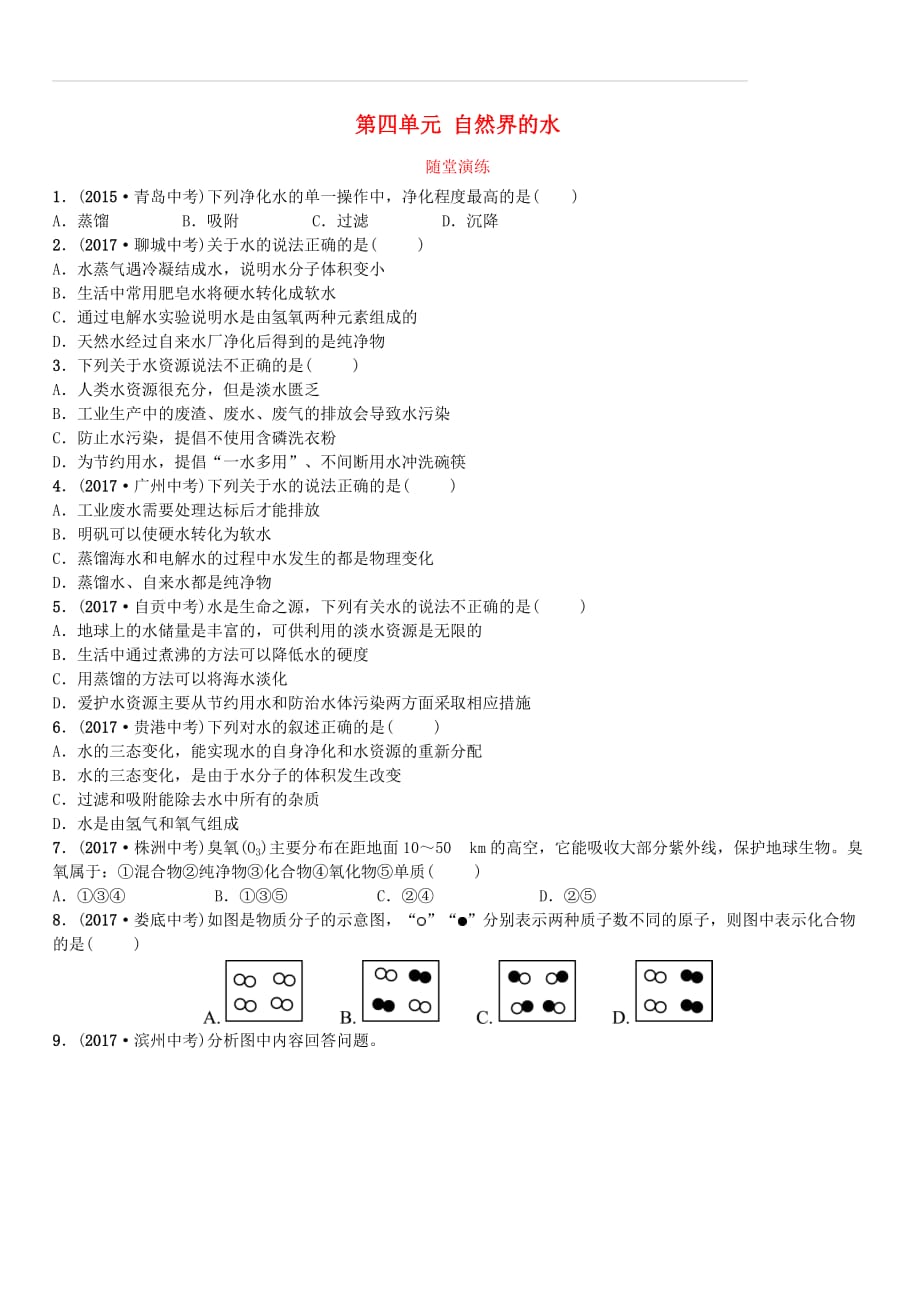 山东东营市2018年中考化学复习第四单元自然界的水一随堂演练练习（附答案）_第1页