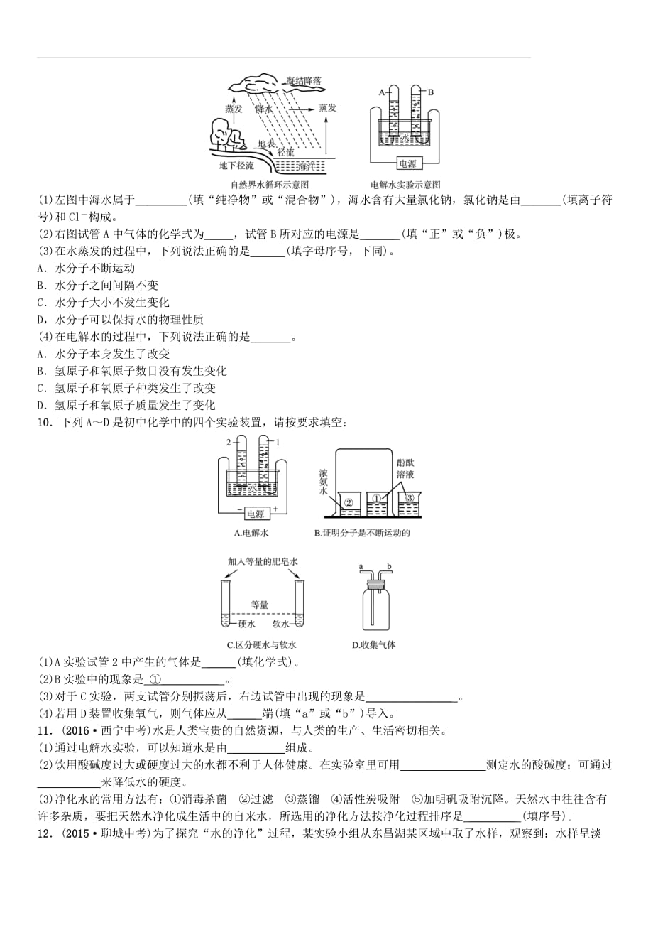 山东东营市2018年中考化学复习第四单元自然界的水一随堂演练练习（附答案）_第2页