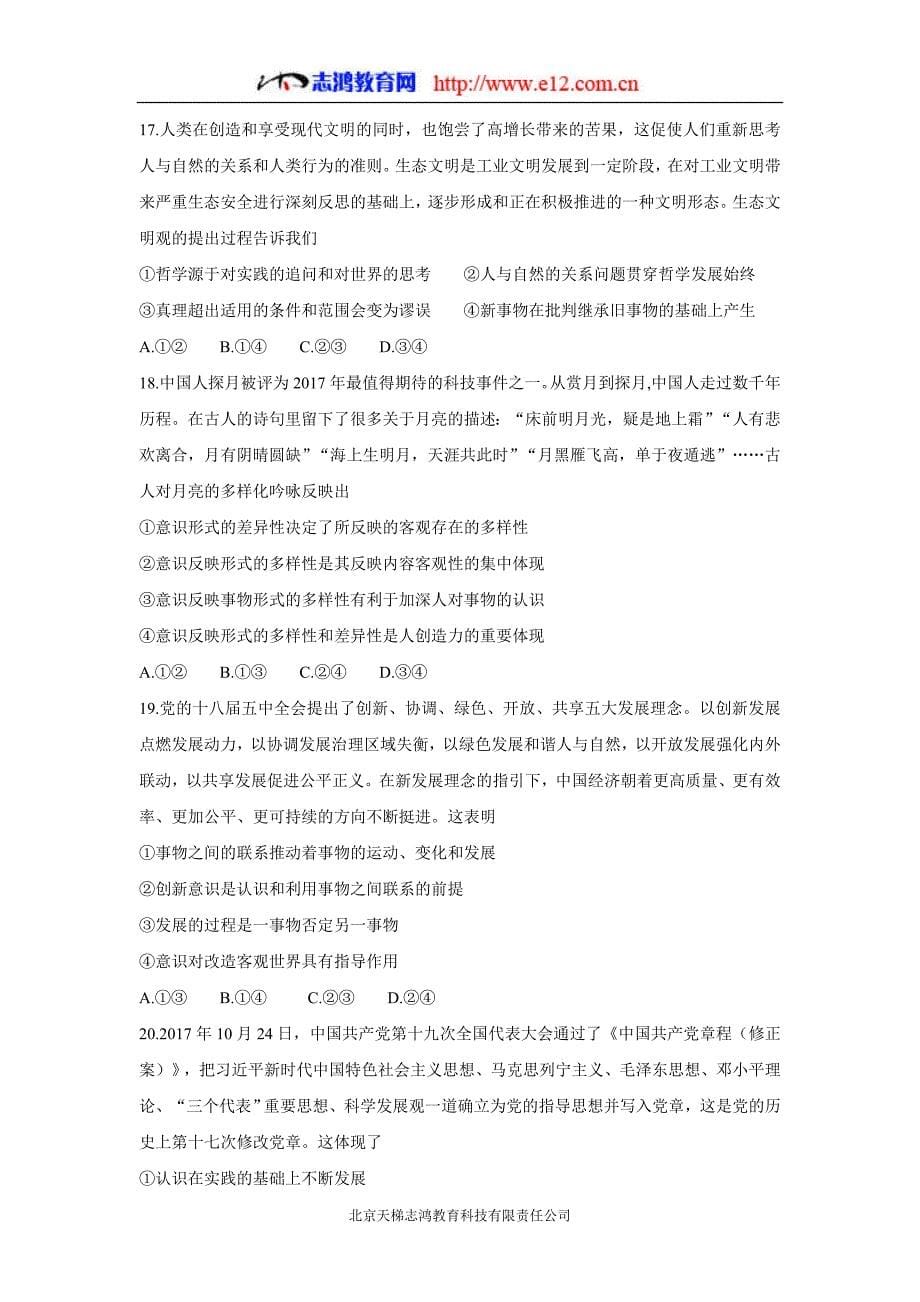 黑龙江省2018年高三（上学期）期末考试政治试题（含答案）.doc_第5页