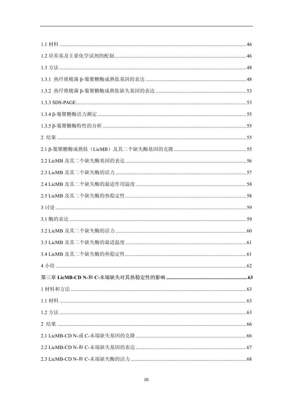 热纤维梭菌β-葡聚糖酶热稳定性机制的研究_第5页