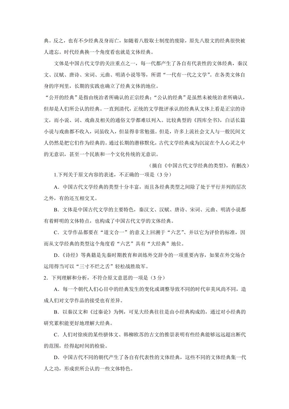 湖北省、、荆州中学、襄阳四中等八校2017年高三12月联考语文试题（含答案）.doc_第2页