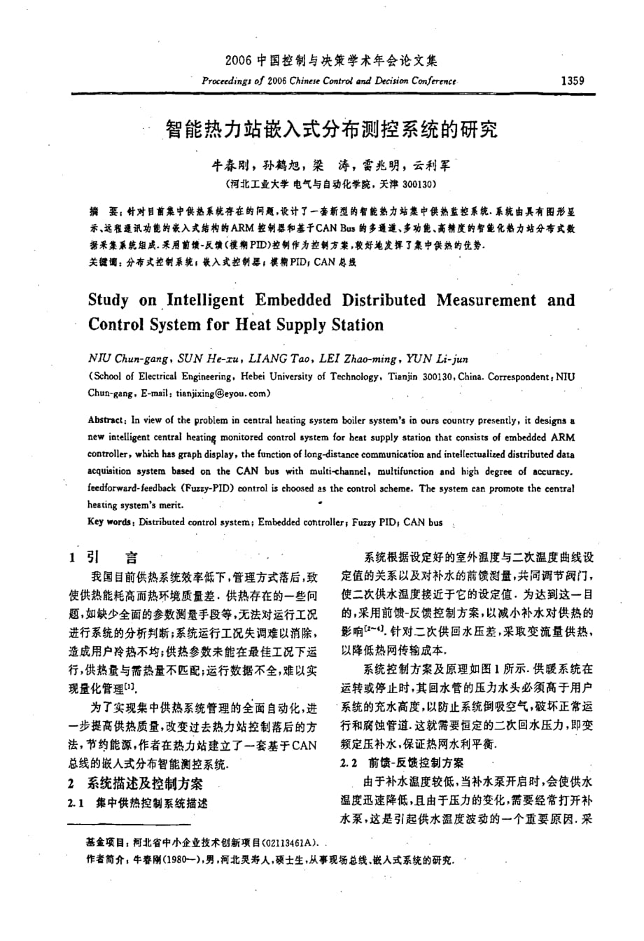 智能热力站嵌入式分布测控系统的研究_第1页