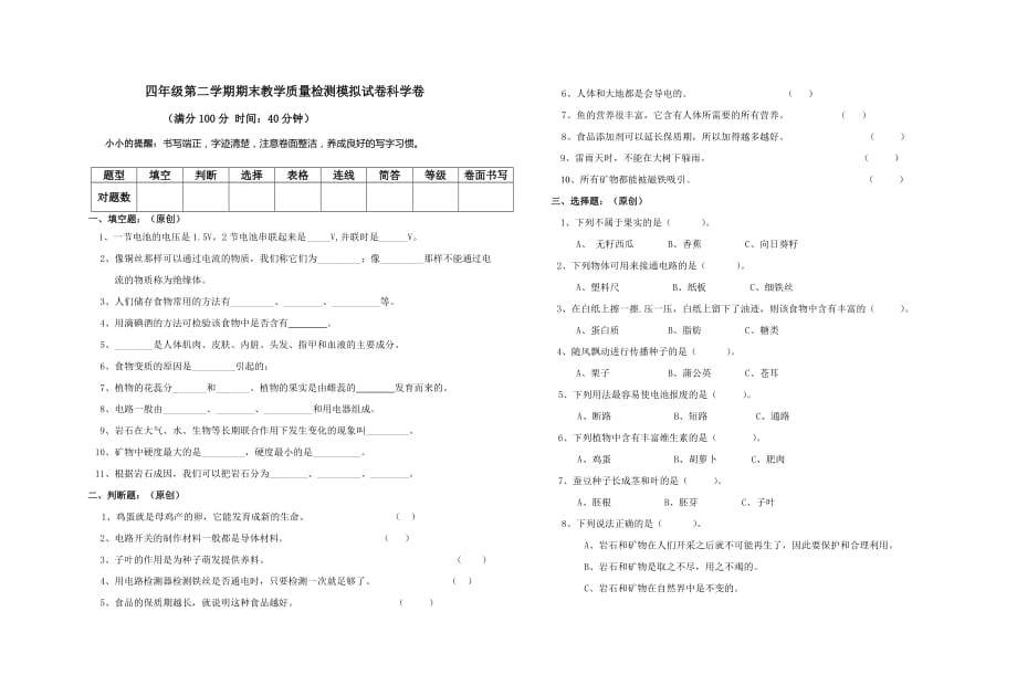 四年级下册科学试题第二学期期末教学质量检测模拟试卷科学卷含答案教科版_第1页