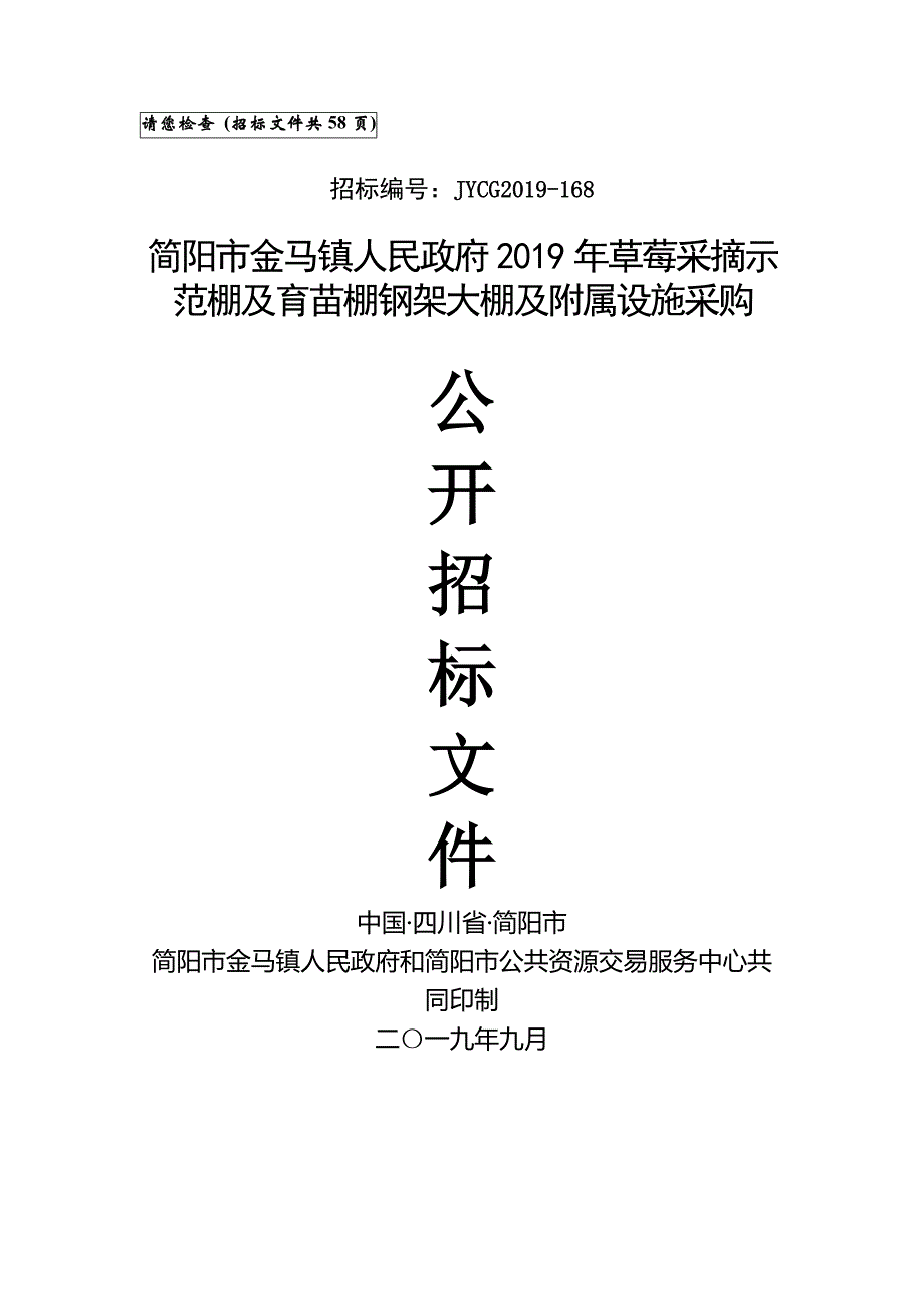 2019年草莓采摘示范棚及育苗棚钢架大棚及附属设施采购招标文件_第1页