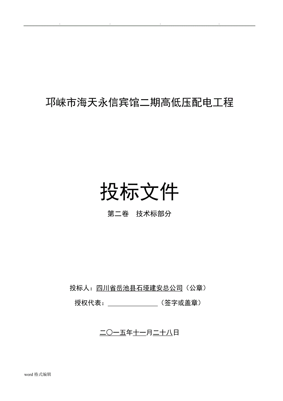 电力工程技术招投标文件_第1页