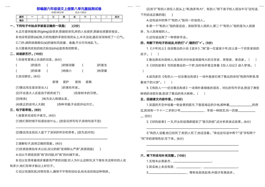 新部编版六年级语文上册第一学期第八单元基础检测卷（附答案）_第1页