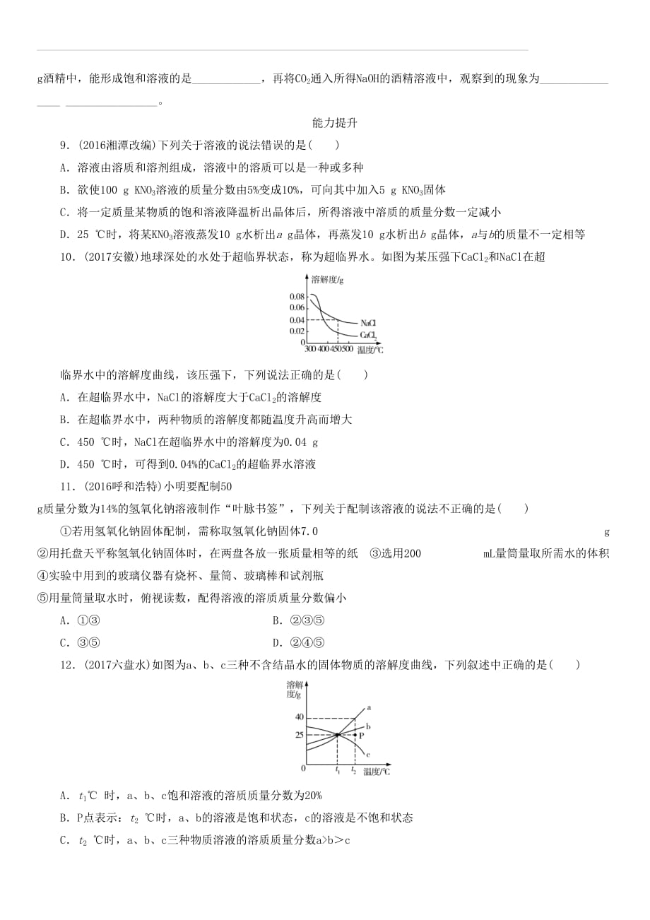 广东省2018年中考化学总复习课时10溶液练习（附答案）_第3页