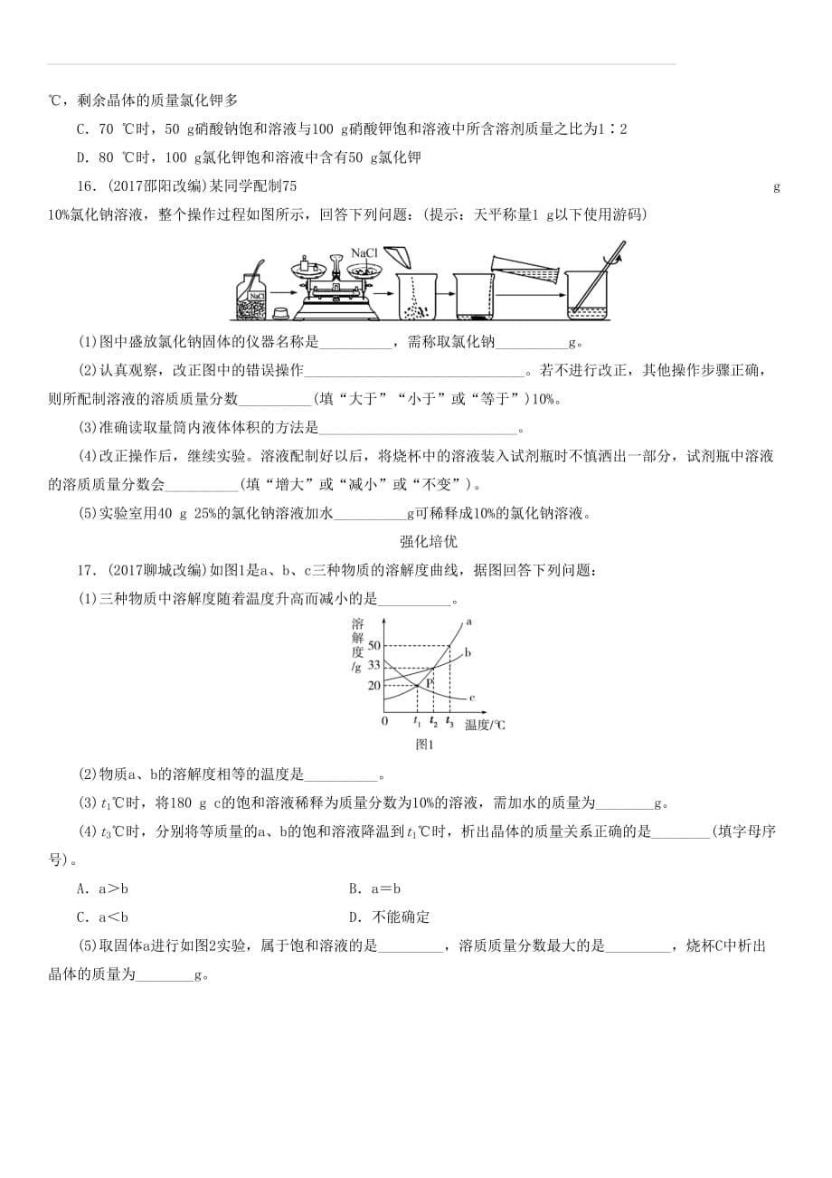 广东省2018年中考化学总复习课时10溶液练习（附答案）_第5页