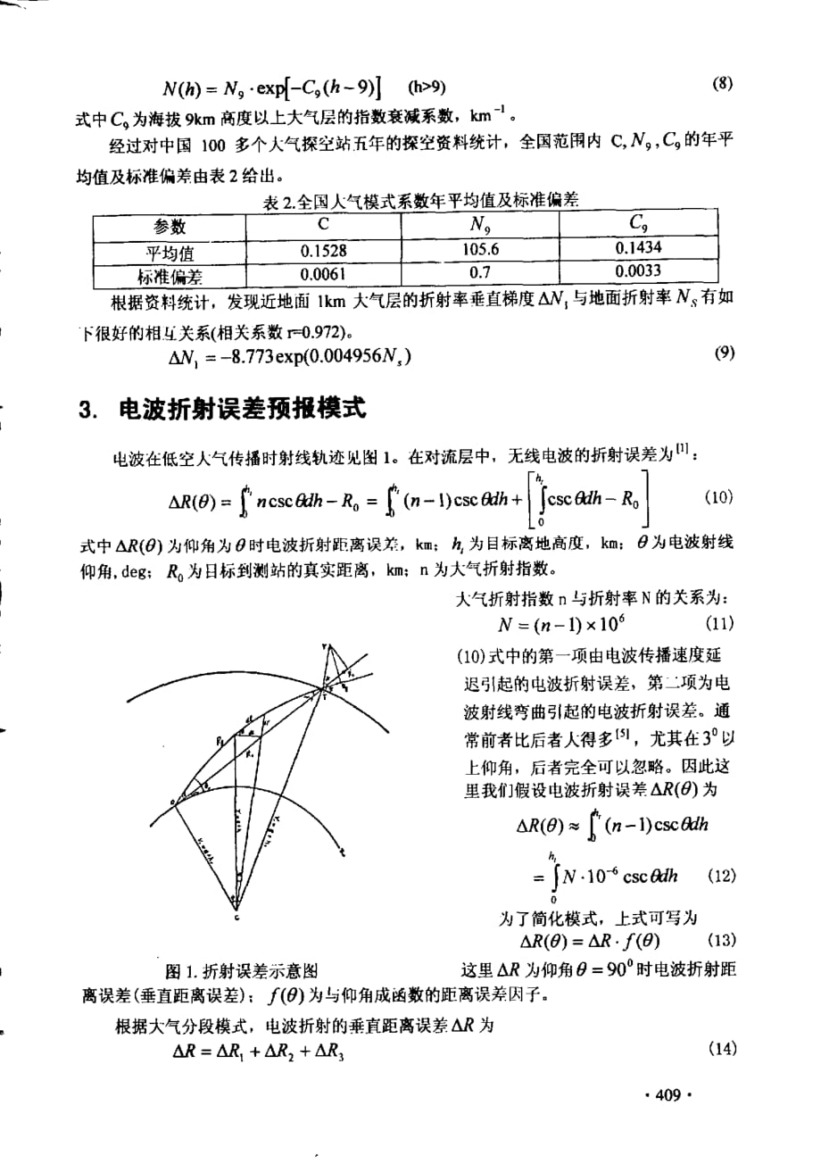 用于ｇｐｓ的对流层电波折射误差预报模式_第3页