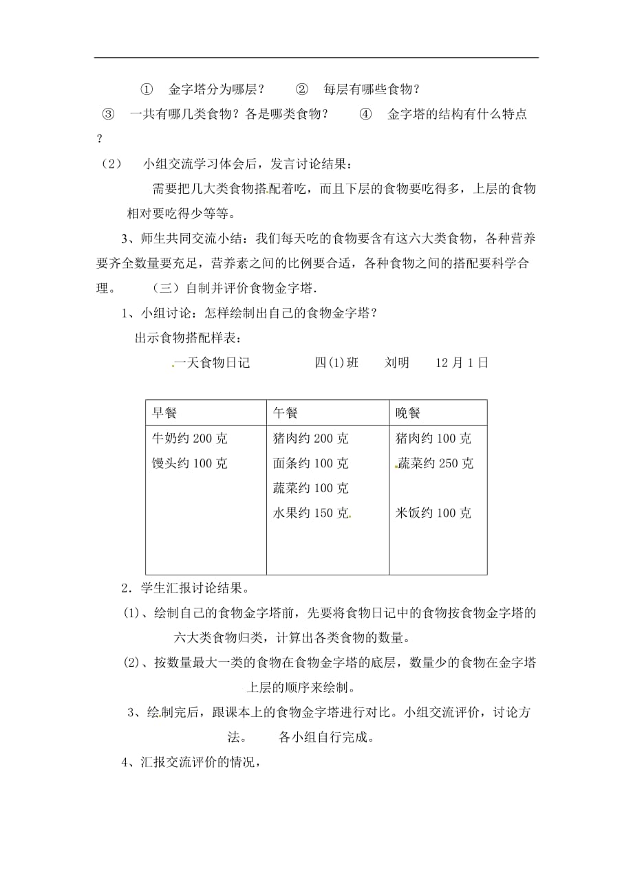 四年级上册科学教案42怎样搭配食物苏教版_第2页