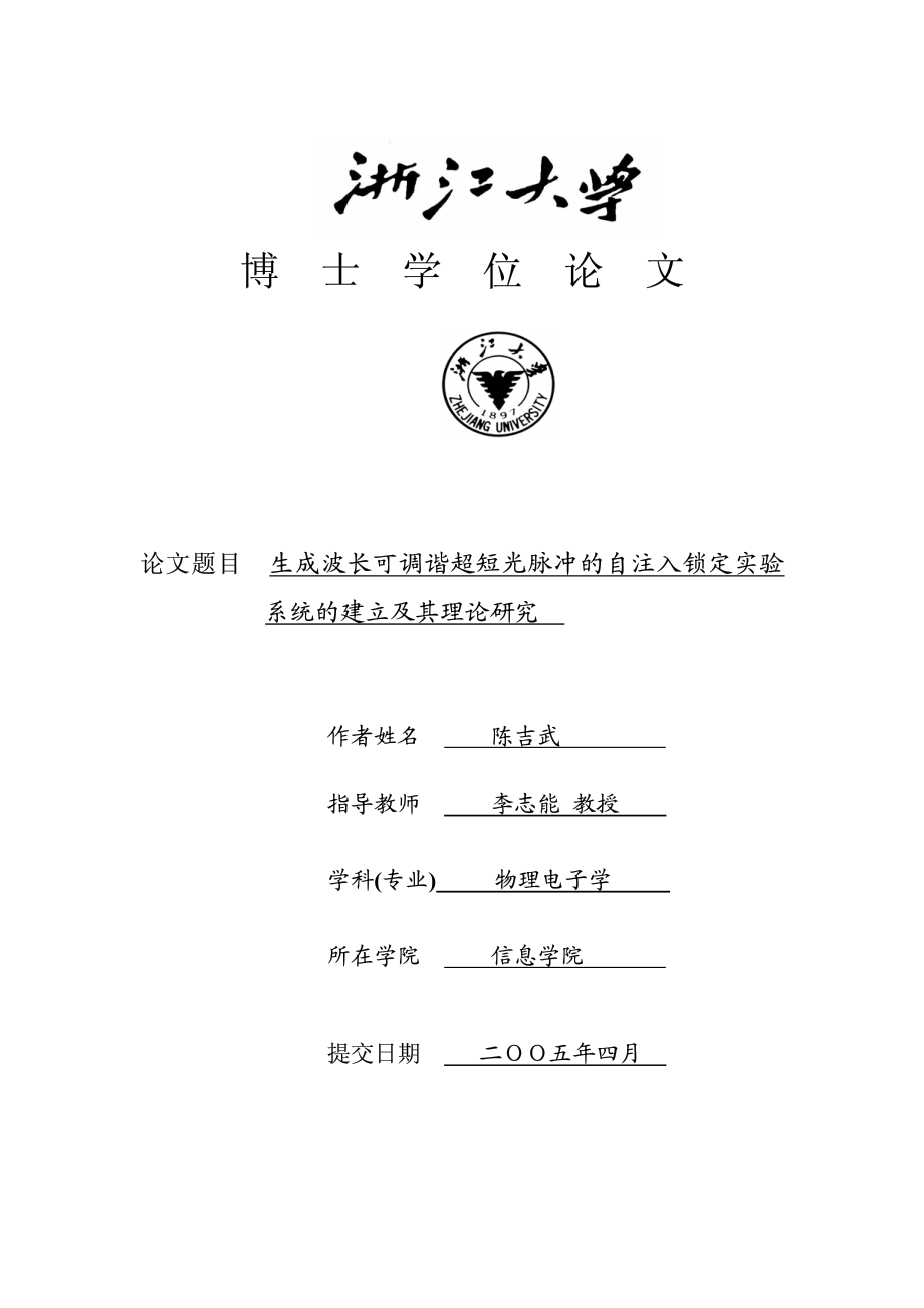 生成波长可调谐超短光脉冲的自注入锁定实验系统的建立及其理论研究_第1页